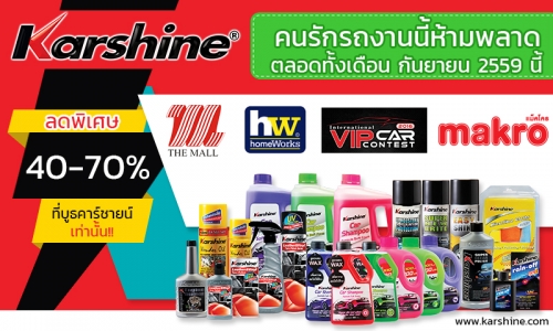 พบกับบูธคาร์ชายน์สินค้าดูแลรถยนต์ ให้คุณได้ช้อปอย่างจุใจ พร้อมส่วนลดสุดพิเศษที่หน้าบูธ