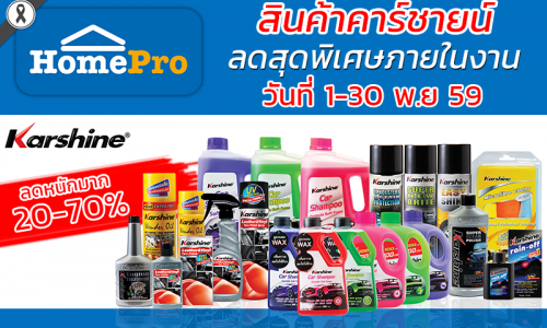 Homepro เอกมัย-รามอินทรา พบกับบูธคาร์ชายน์สินค้าดูแลรถยนต์ ให้คุณได้ช้อปอย่างจุใจ พร้อมส่วนลดสุดพิเศษที่หน้าบูธ