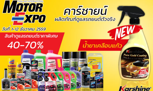 MOTOR EXPO 2016 - มหกรรมยานยนต์ครั้งที่ 33 วันที่ 1 - 12 ธันวาคม 2559